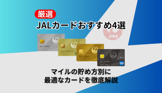 JALカードおすすめ4選！マイルの貯め方別に最適なカードを徹底解説