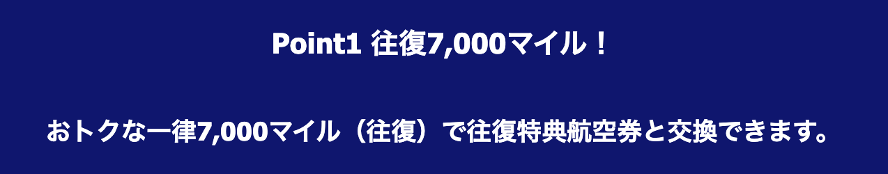 JALどこかにマイルは日本全国どこでも一律7,000マイル（往復）