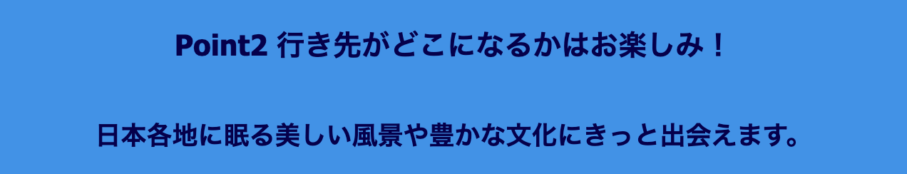 JALどこかにマイルの行き先はどこになるかはお楽しみ