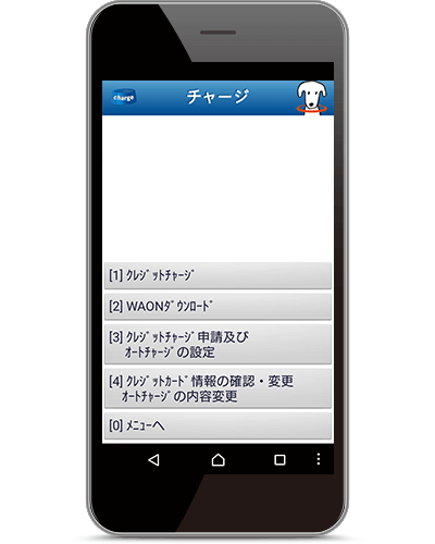 モバイルJMB WAONでチャージする時の画面
