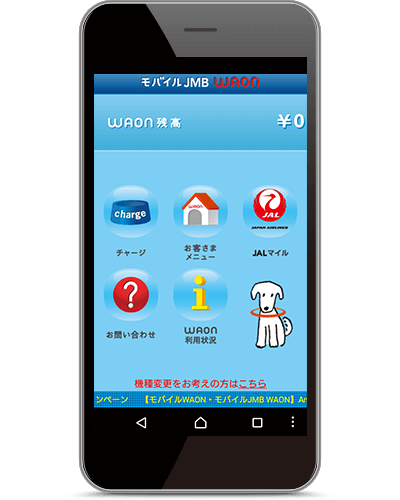 モバイルJMB WAONアプリの画面