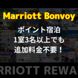 Marriott Bonvoyのポイント宿泊は1室3名以上でも追加料金不要な場合もあることが判明！