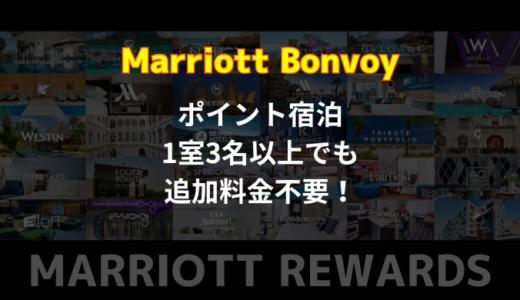 Marriott Bonvoyのポイント宿泊は1室3名以上でも追加料金不要な場合もあることが判明！