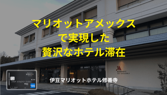 マリオットアメックスで実現した贅沢なホテル滞在