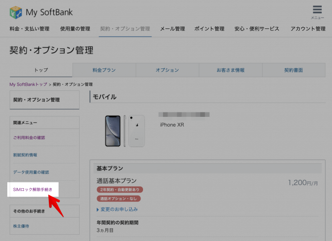 ソフトバンクのスマホを無料でsimロック解除する方法を解説 マイルトリッぷらす