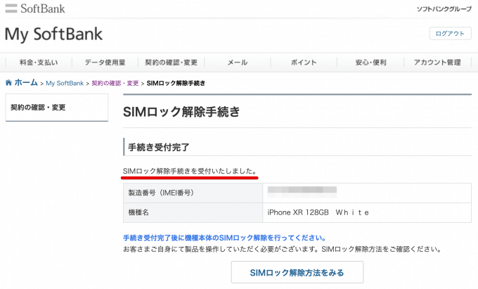 ソフトバンクのスマホを無料でsimロック解除する方法を解説 マイルトリッぷらす