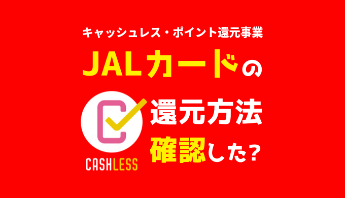 Jalカードのキャッシュレス ポイント還元方法まとめ Visaと