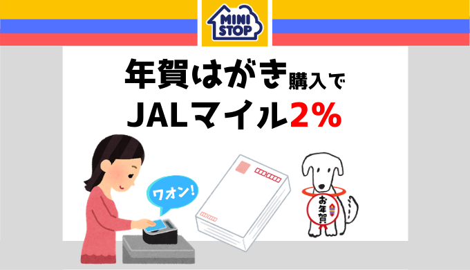 年賀はがき購入でjalマイルを2 ためる方法 マイルトリッぷらす