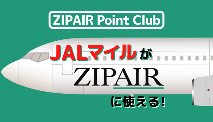 Zipairがポイント会員サービスを開始 Jalマイルがzipairに使える ハワイに行ける マイルトリッぷらす