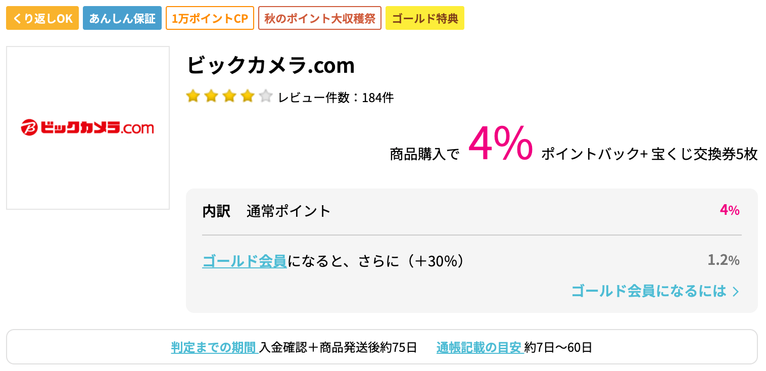 ハピタスのゴールド特典広告の一例「ビックカメラ.com」のページ画像