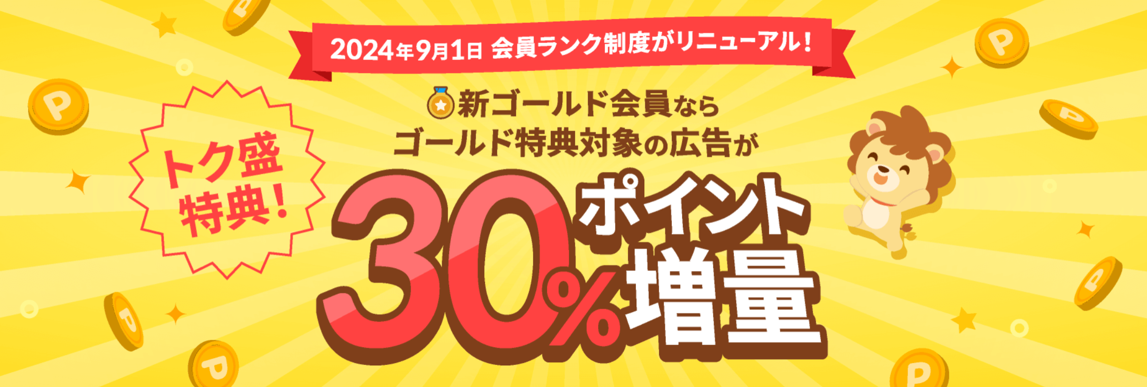 ハピタスの会員ランク制度のバナー