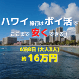 ハワイ旅行はポイ活でここまで安くできる！6泊8日（大人3人）の旅費は約16万円