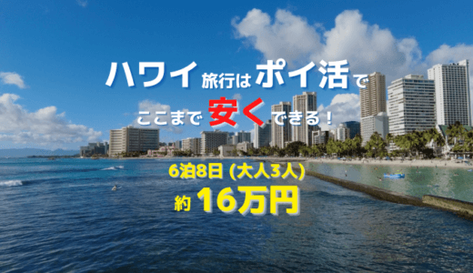 ハワイ旅行はポイ活でここまで安くできる！6泊8日（大人3人）の旅費は約16万円