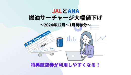 JALとANAが燃油サーチャージを3ランク大幅引き下げ。2024年12月〜1月発券分から特典航空券が利用しやすくなる！