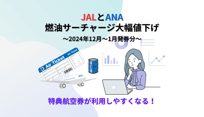 JALとANAの燃油サーチャージ改訂