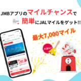 JMBアプリのマイルチャンスで簡単にJALマイルをゲット