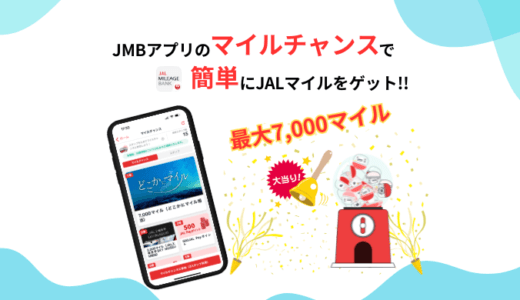 JMBアプリのマイルチャンスで簡単にJALマイルをゲット！最大7,000マイルのチャンス！！