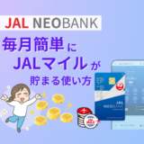 JAL NEOBANKのメリットと毎月簡単にJALマイルを貯める使い方