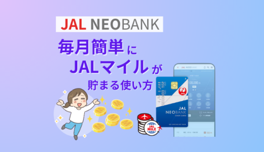 JAL NEOBANKのメリットと毎月簡単にJALマイルが貯まる使い方