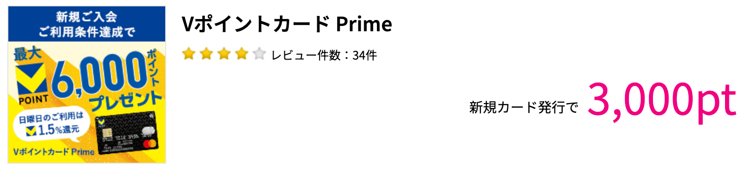 ハピタスのVポイントカードPrimeのページ画面