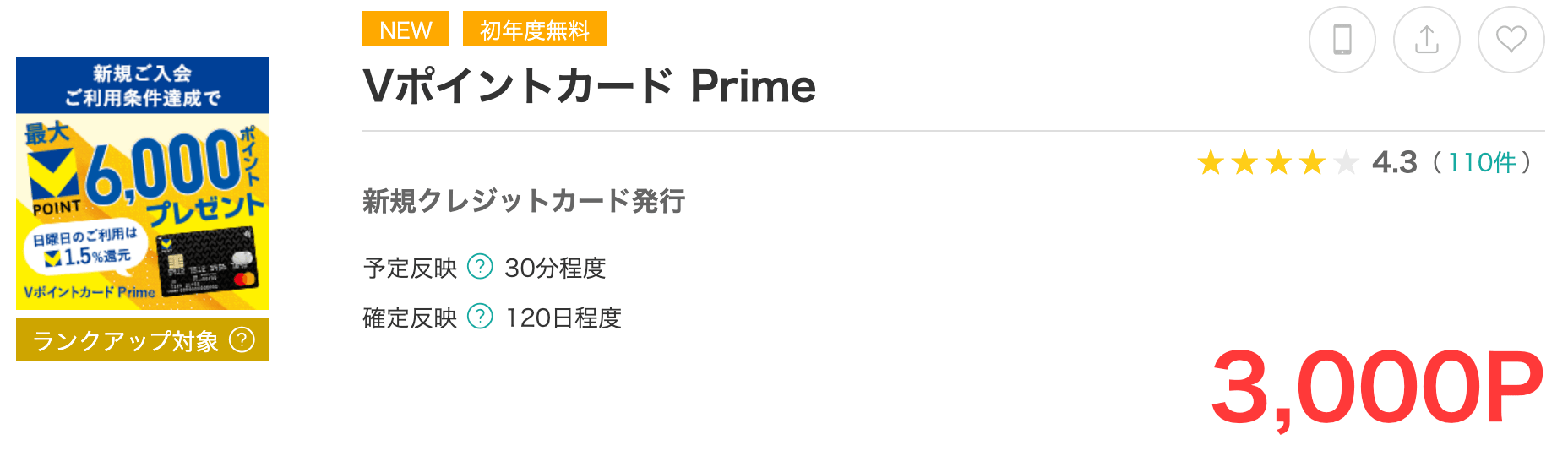 モッピーのVポイントカードPrimeのページ画面