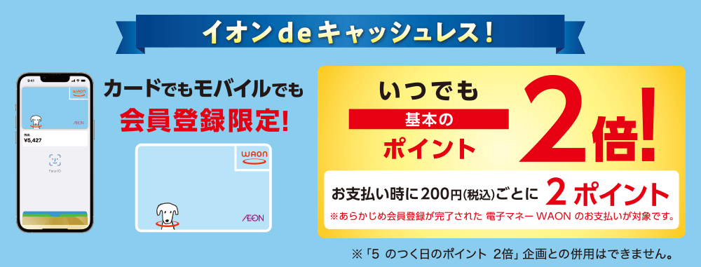 WAONの会員登録をすればイオングループ店舗でいつでもポイント2倍