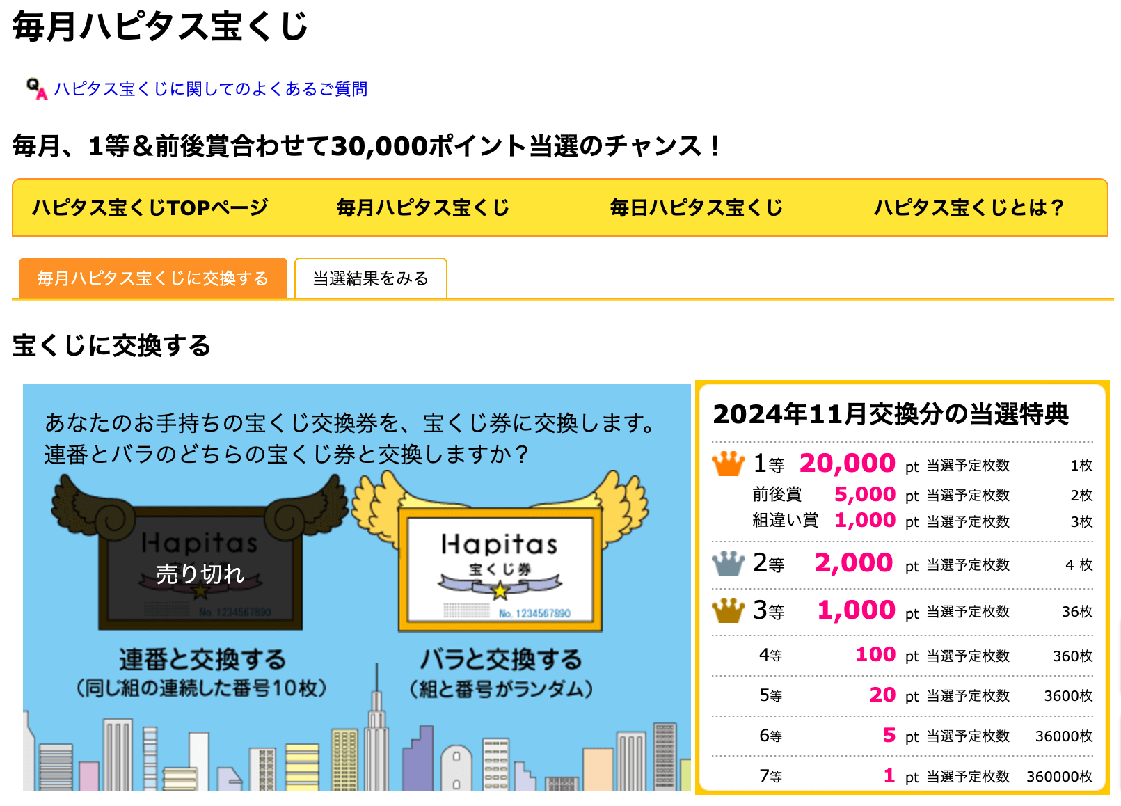 毎月ハピタス宝くじの交換画面