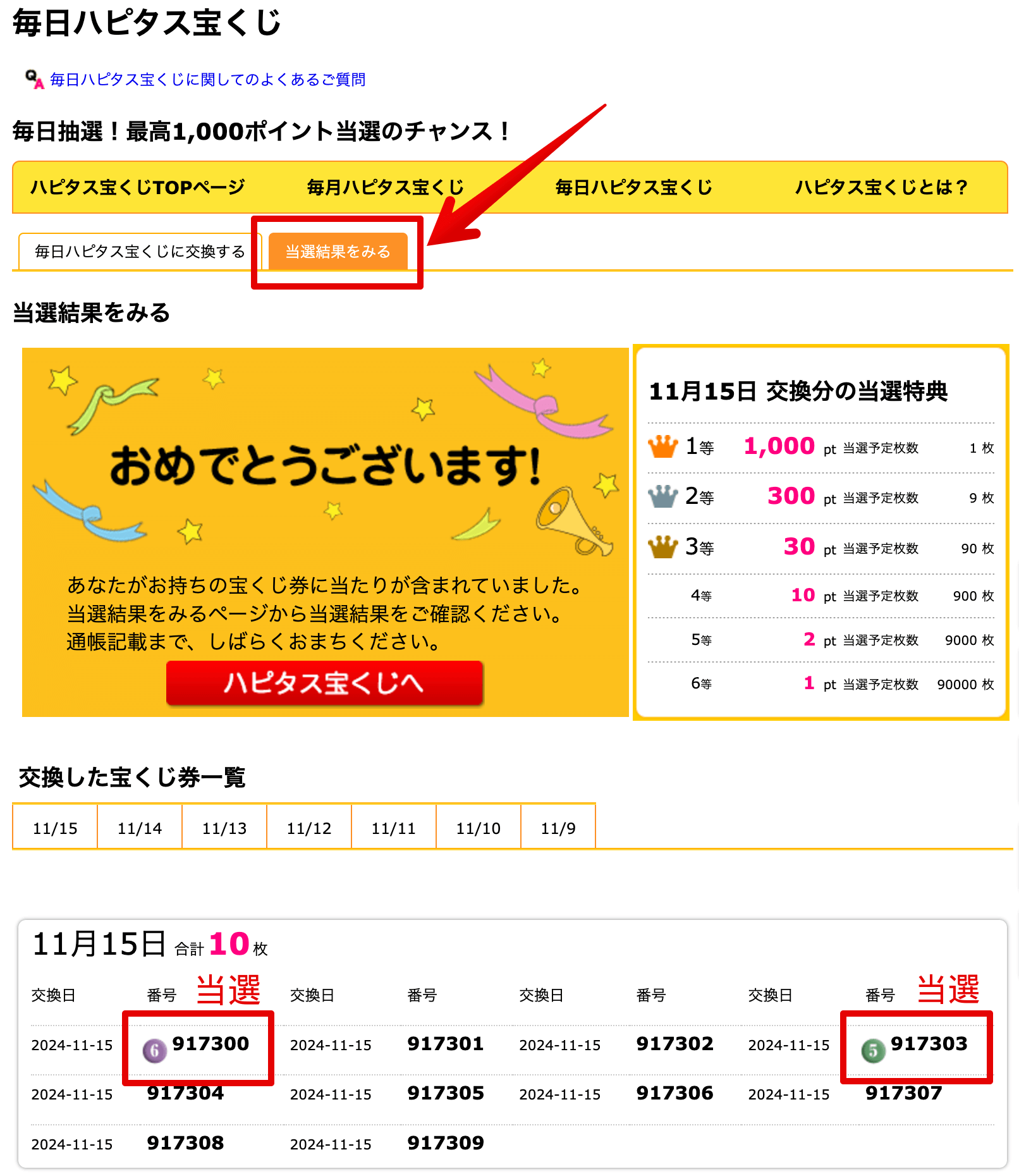 毎日ハピタス宝くじの当選結果確認画面