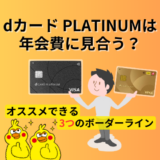 dカード PLATINUMは年会費に見合う？特典とポイント還元率をゴールドと比較して分かった3つのボーダーライン