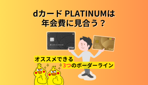 dカード PLATINUMは年会費に見合う？特典とポイント還元率をゴールドと比較して分かった3つのボーダーライン