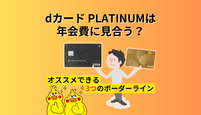 dカード PLATINUMは年会費に見合う？特典とポイント還元率をゴールドと比較して分かった3つのボーダーライン