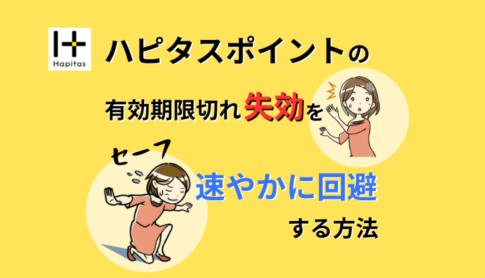 ハピタスポイントの有効期限切れ失効を速やかに回避する方法