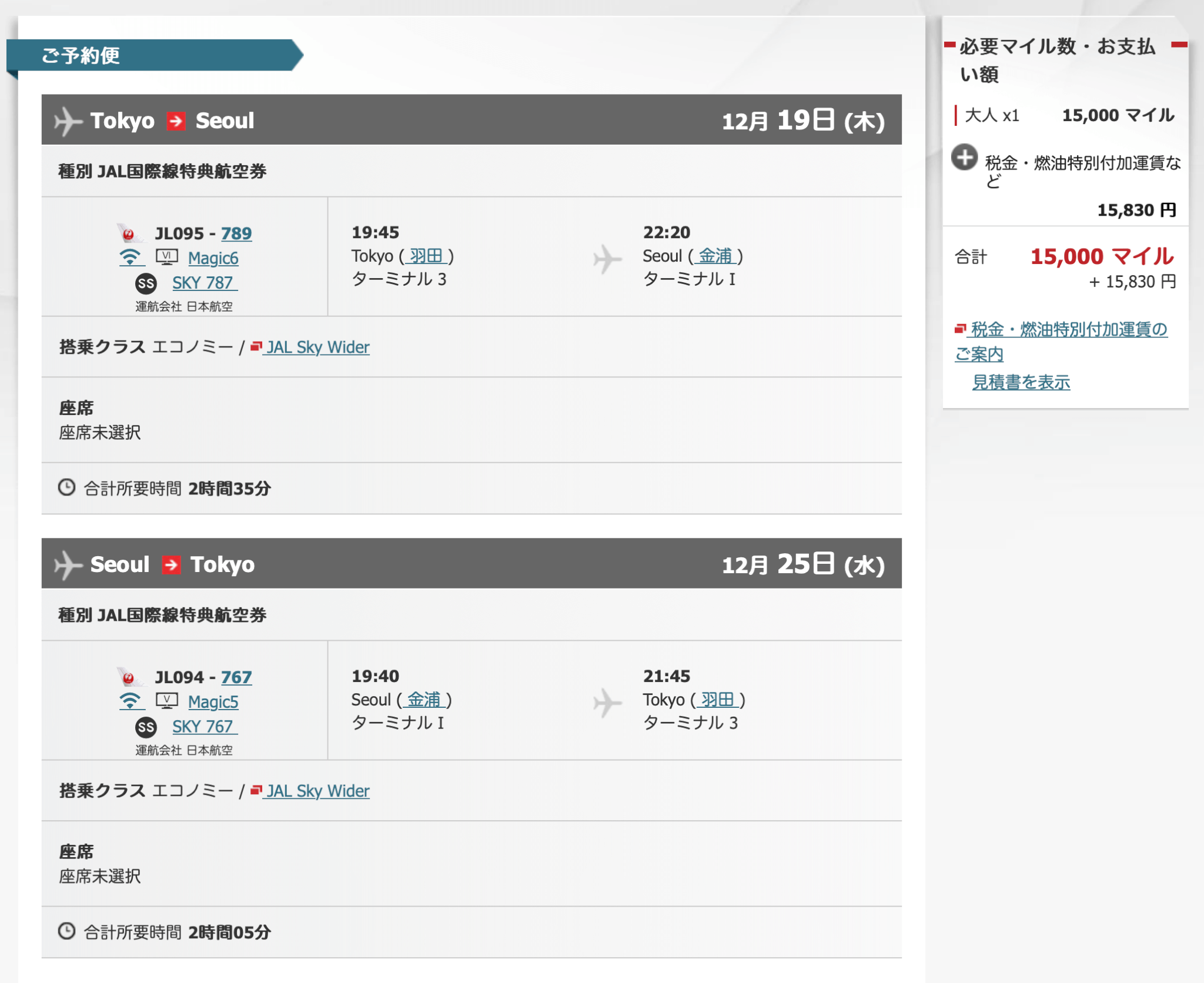 JALの特典航空券予約画面