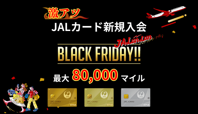 JALカードVISA新規入会で最大80,000マイルがもらえる激アツBLACK FRIDAYキャンペーン！