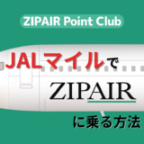 JALマイルでZIPAIRに乗る方法とその有用性