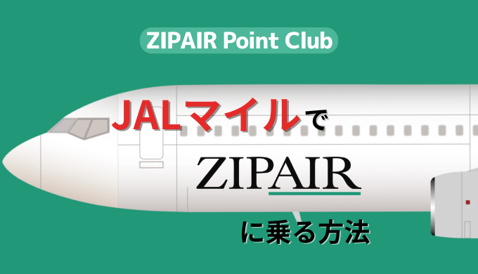 JALマイルでZIPAIRに乗る方法とその有用性