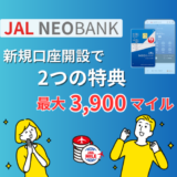 JAL NEOBANKお得に新規口座開設するチャンス！2つの特典で最大3,900マイルもらえるキャンペーン