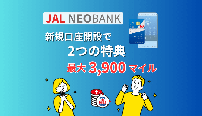 JAL NEOBANKお得に新規口座開設するチャンス！2つの特典で最大3,900マイルもらえるキャンペーン