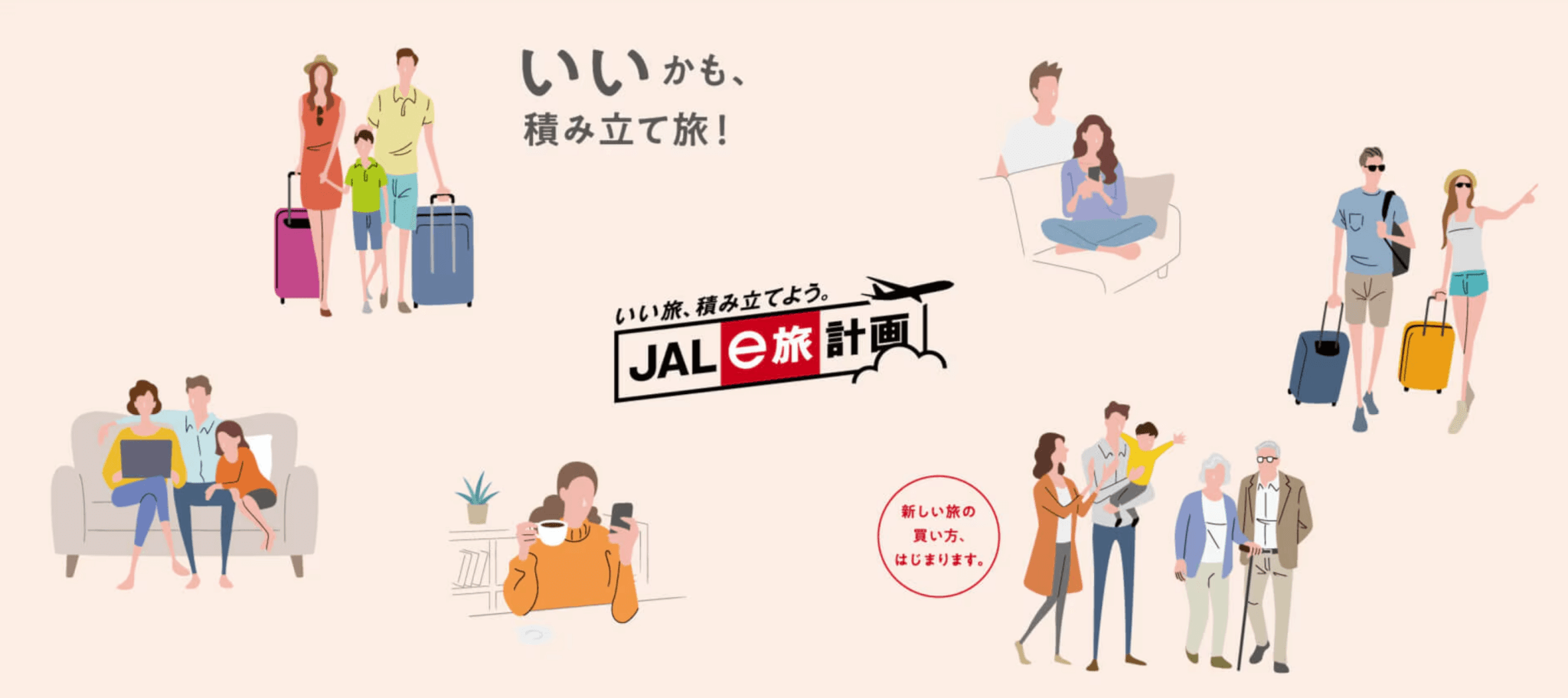 JAL e旅計画