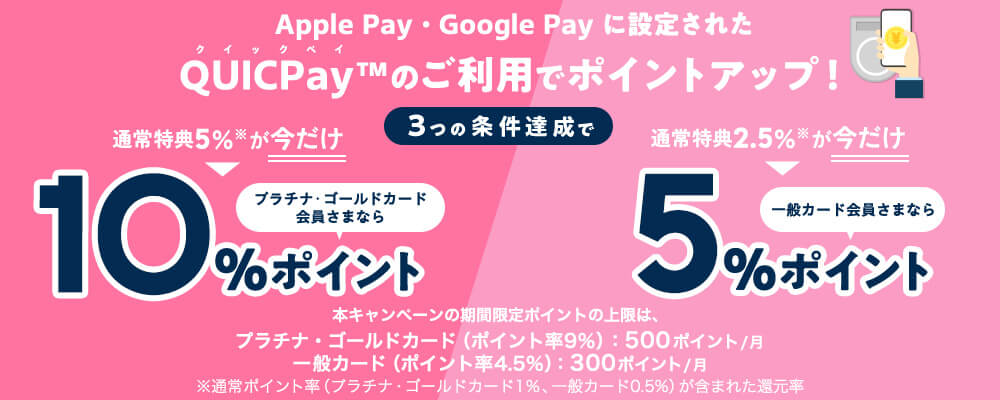 エムアイカードのQUIC Payでプラチナ・ゴールドは10％、一般は5％にポイントアップ！