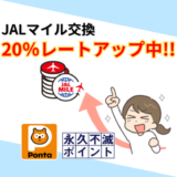 永久不滅ポイントPontaポイントからのJALマイル交換20％レートアップ中！