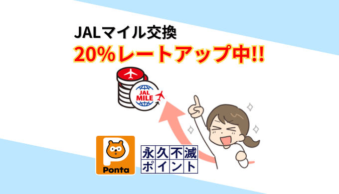 永久不滅ポイントPontaポイントからのJALマイル交換20％レートアップ中！