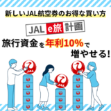 新しいJAL航空券のお得な買い方「JAL e旅計画」は旅行資金を年利10％で増やせる！