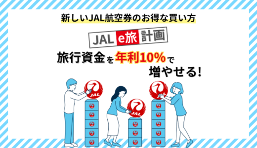 新しいJAL航空券のお得な買い方「JAL e旅計画」は旅行資金を年利10％で増やせる！