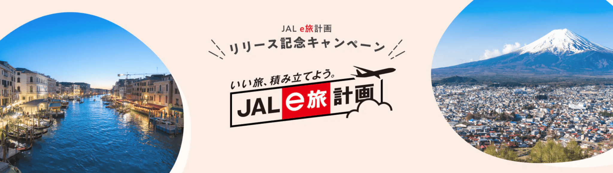 JAL e旅計画リリース記念キャンペーン