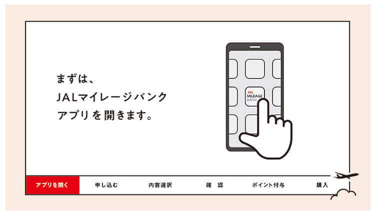 まずは、JALマイレージバンクアプリを開きます