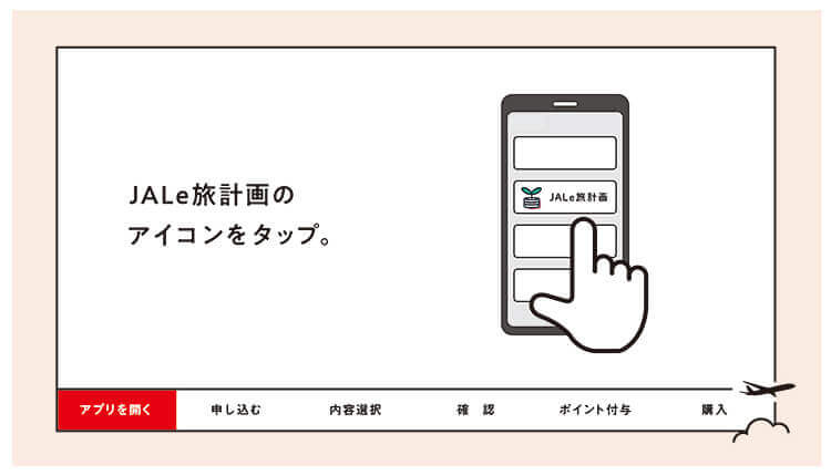 JAL e旅計画のアイコンをタップ