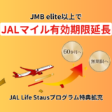 2025年1月からJMB elite以上でJALマイル有効期限が60ヶ月または無期限に延長！JAL Life Statusプログラム特典拡充