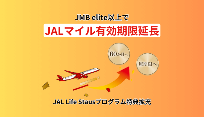 2025年1月からJMB elite以上でJALマイル有効期限が60ヶ月または無期限に延長！JAL Life Statusプログラム特典拡充