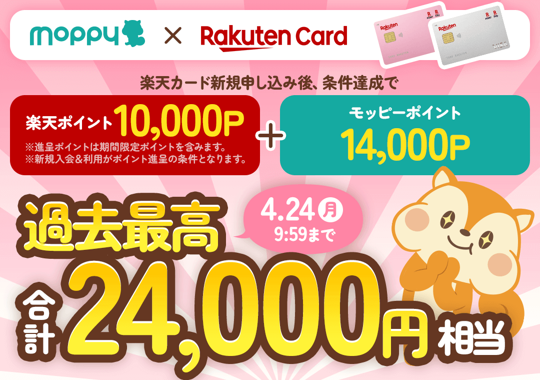 楽天ポイント10,000P＋モッピーポイント14,000P＝24,000P